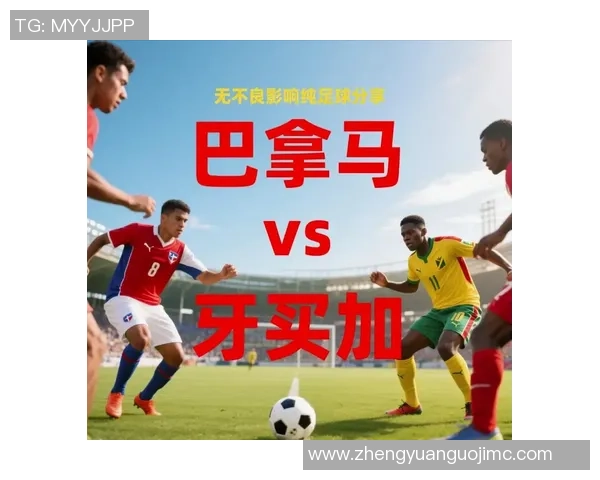 美国与牙买加比赛前瞻分析及胜负预测推荐